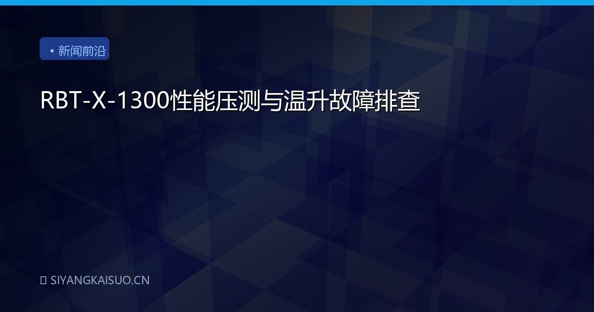 RBT-X-1300性能压测与温升故障排查