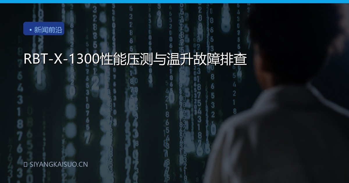 RBT-X-1300性能压测与温升故障排查