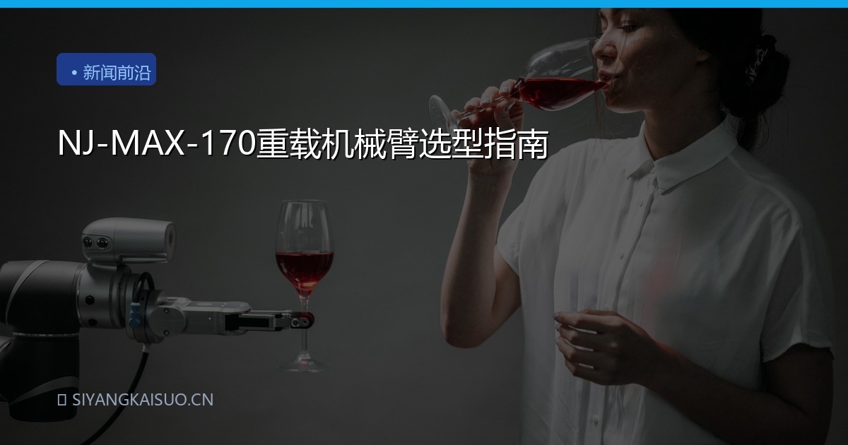 NJ-MAX-170重载机械臂选型指南