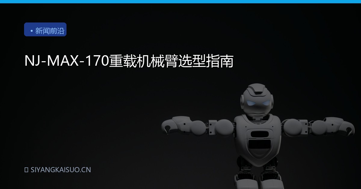 NJ-MAX-170重载机械臂选型指南