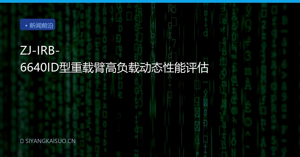 ZJ-IRB-6640ID型重载臂高负载动态性能评估