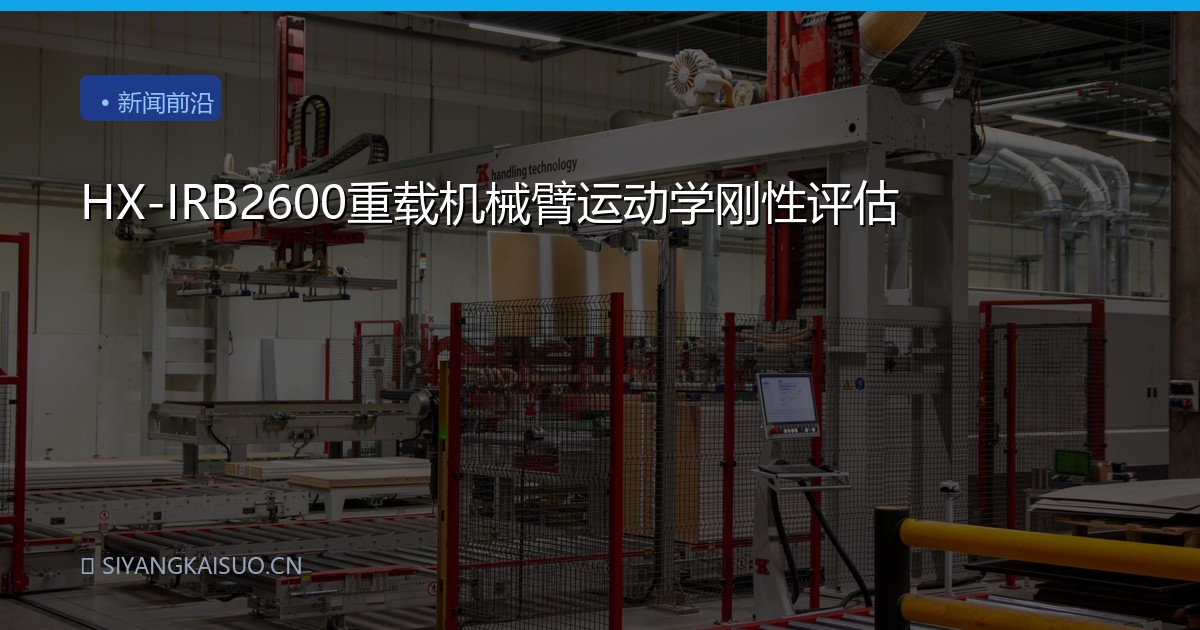 HX-IRB2600重载机械臂运动学刚性评估