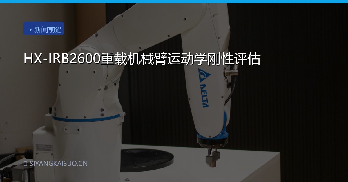 HX-IRB2600重载机械臂运动学刚性评估