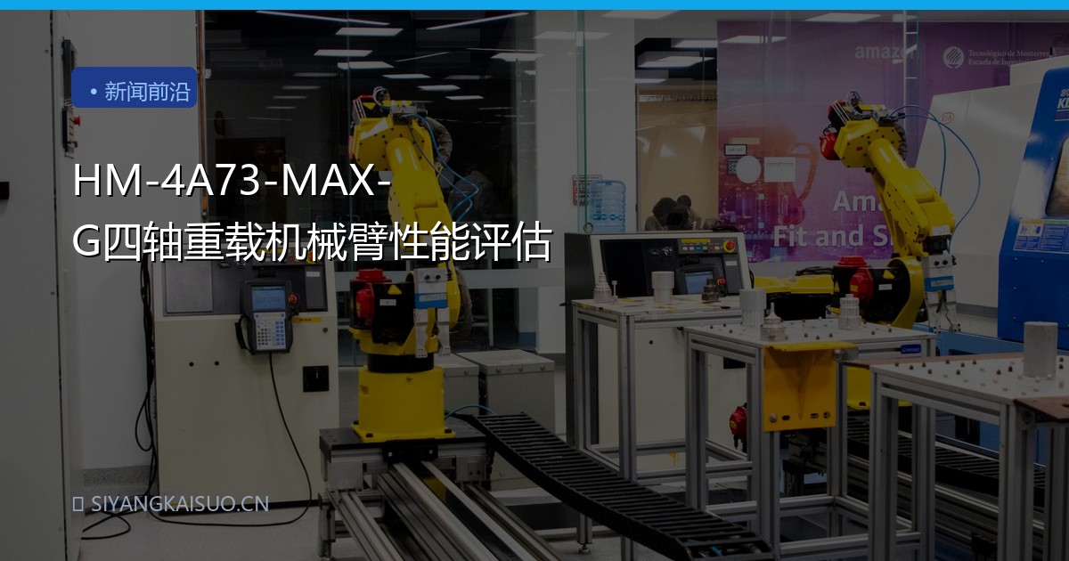 HM-4A73-MAX-G四轴重载机械臂性能评估