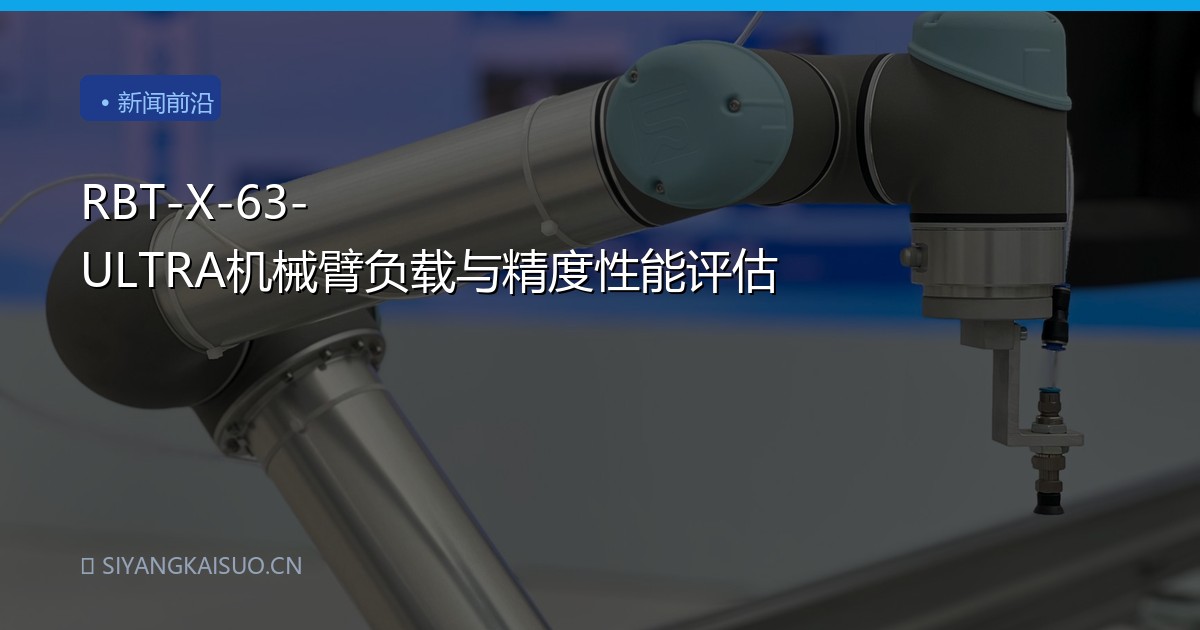 RBT-X-63-ULTRA机械臂负载与精度性能评估