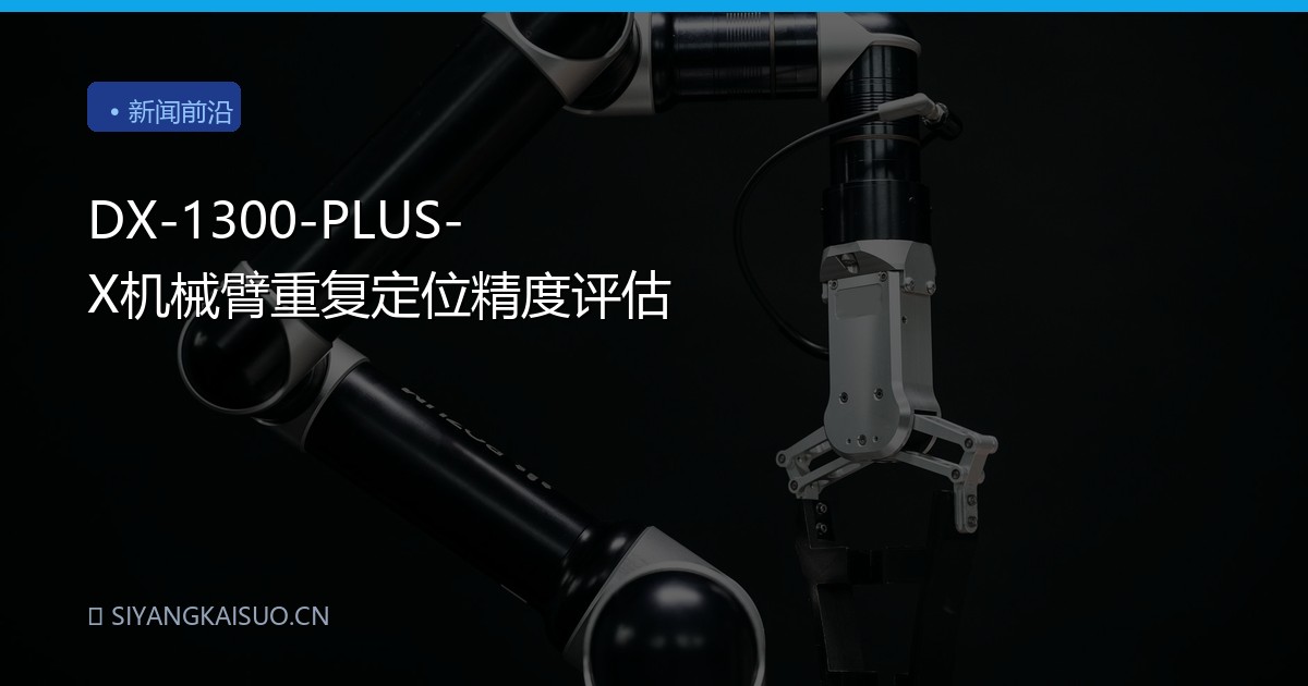 DX-1300-PLUS-X机械臂重复定位精度评估