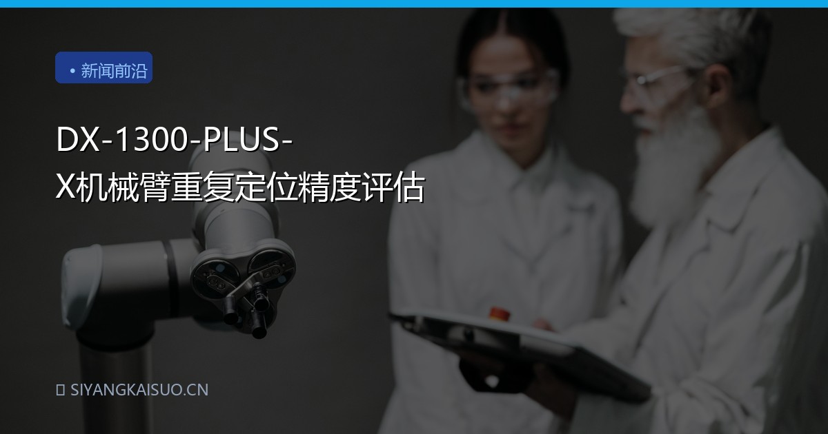 DX-1300-PLUS-X机械臂重复定位精度评估