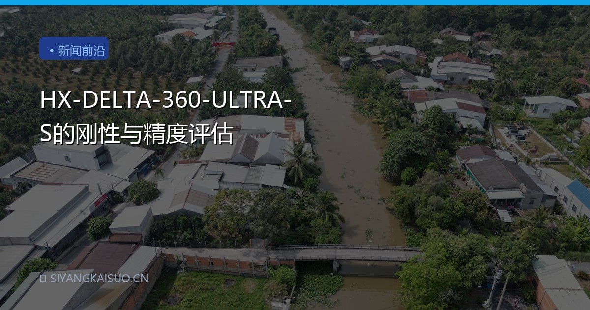 HX-DELTA-360-ULTRA-S的刚性与精度评估