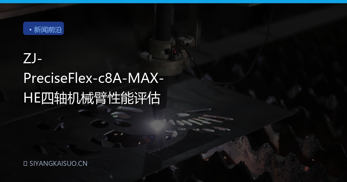 ZJ-PreciseFlex-c8A-MAX-HE四轴机械臂性能评估